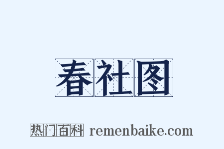 春社图是什么意思的图片